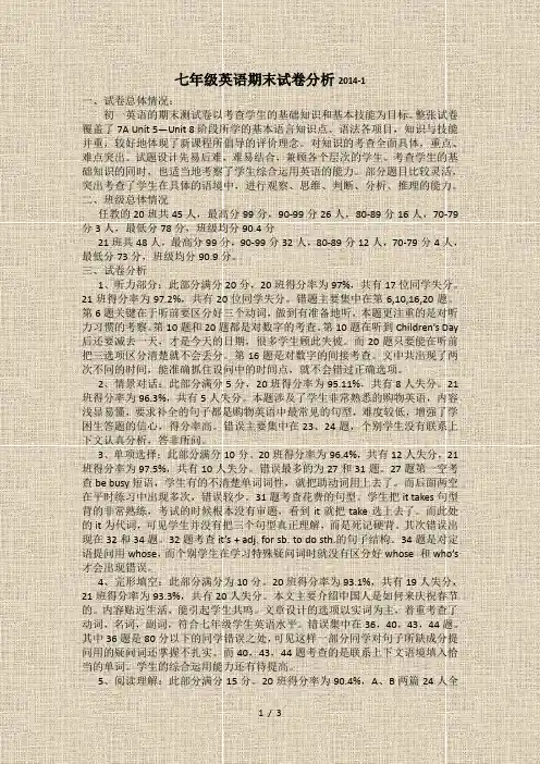 七年级英语期末试卷分析2014-1