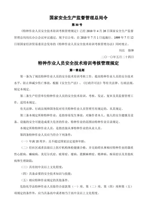安监总局30号令;《特种作业人员安全技术培训考核管理规定》范围