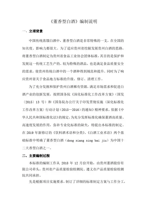 团体标准《董香型白酒》编制说明