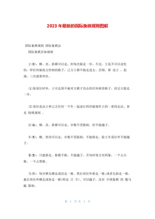 2023年最新的国际象棋规则图解