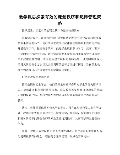 教学反思探索有效的课堂秩序和纪律管理策略
