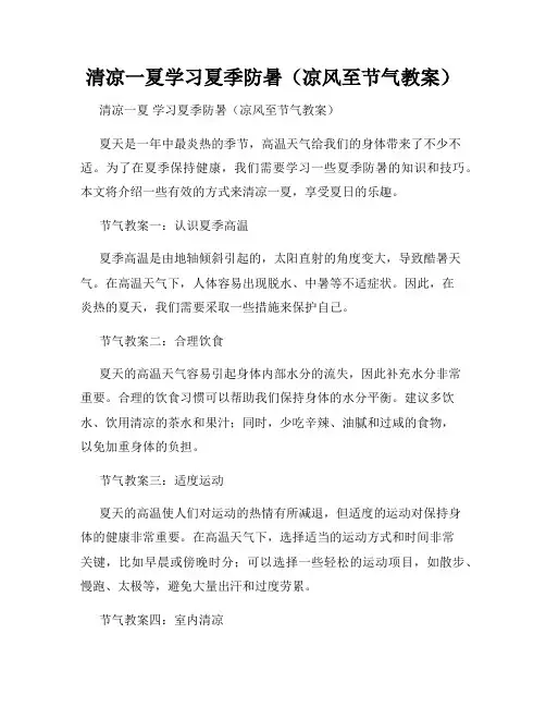 清凉一夏学习夏季防暑(凉风至节气教案)