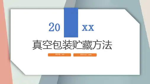 真空包装贮藏方法