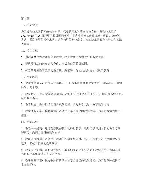 幼儿园教研展示活动小结(3篇)