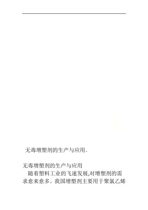 无毒增塑剂的生产与应用
