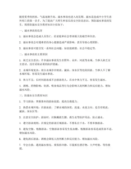 防溺水安全教育知识小结