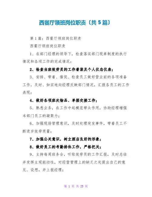 西餐厅领班岗位职责(共5篇)