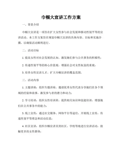 巾帼大宣讲工作方案