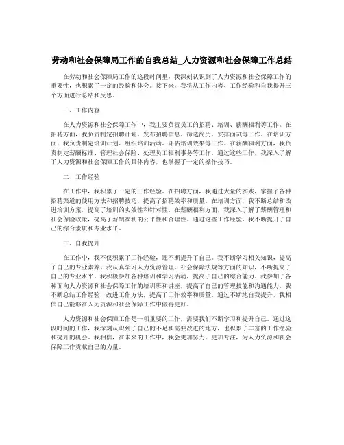 劳动和社会保障局工作的自我总结_人力资源和社会保障工作总结