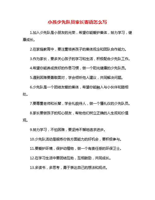 小孩少先队员家长寄语怎么写
