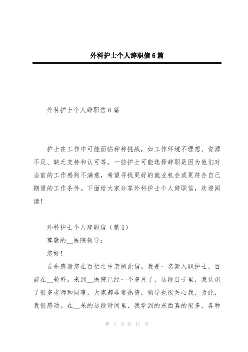 外科护士个人辞职信6篇