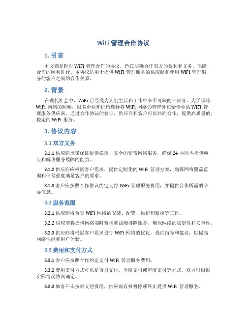 wifi管理合作协议