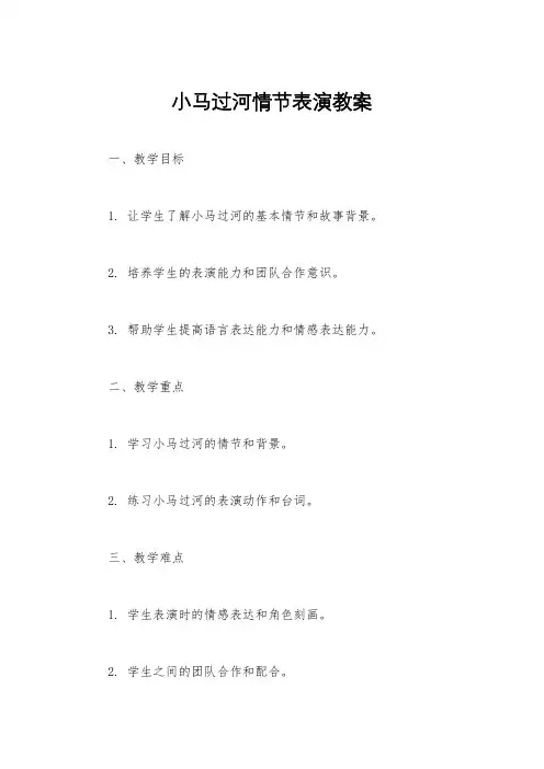 小马过河情节表演教案