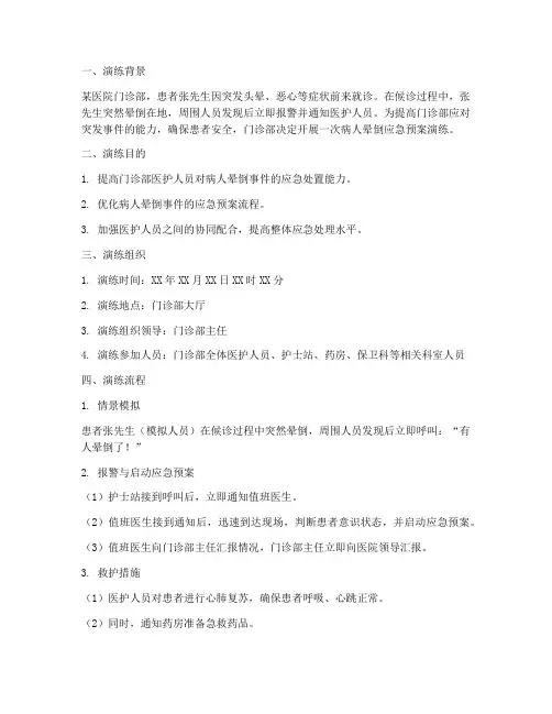 门诊病人晕倒应急预案演练脚本
