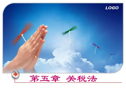 第五章 关税法