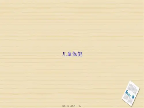 儿童保健2讲课文档
