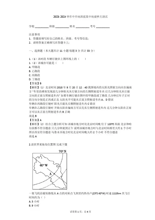 2023-2024学年高中地理中华地图版选择性必修1第1单元 地球运动单元测试(含答案解析)