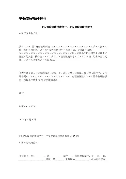 平安保险理赔申请书
