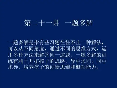第21讲  一题多解