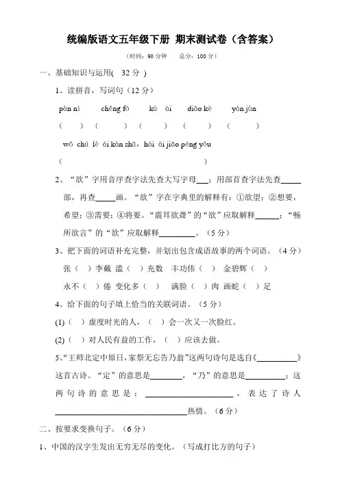 部编版小学语文五年级下册期末测试卷(附答案)
