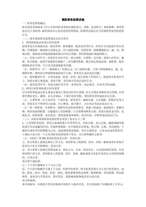 预防职务犯罪讲座