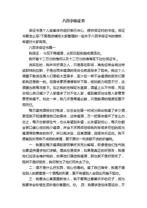 八百字保证书
