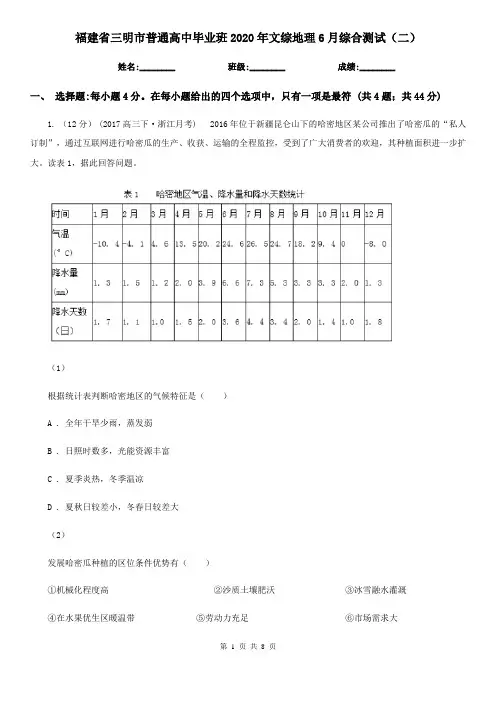 福建省三明市普通高中毕业班2020年文综地理6月综合测试(二)