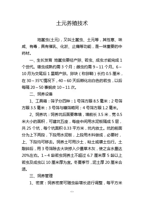 土元养殖技术