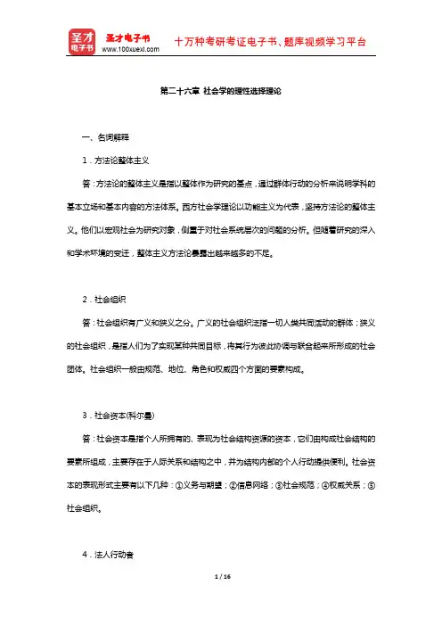 刘少杰《国外社会学理论》章节题库( 社会学的理性选择理论)【圣才出品】