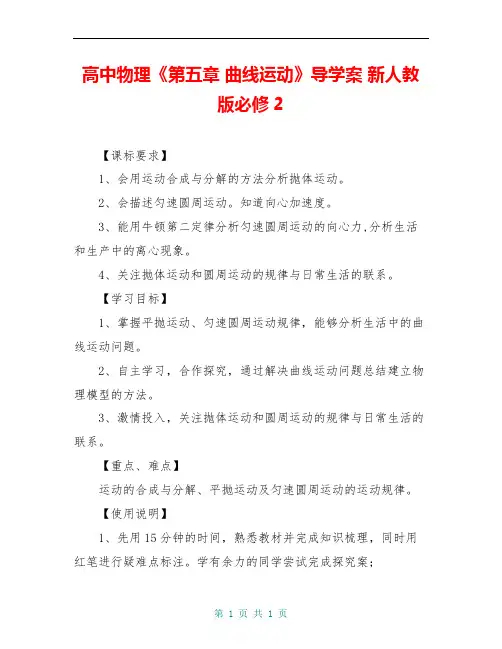 高中物理《第五章 曲线运动》导学案 新人教版必修2
