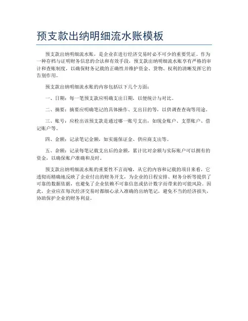 预支款出纳明细流水账模板