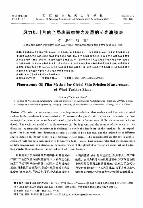风力机叶片的全局表面摩擦力测量的荧光油膜法