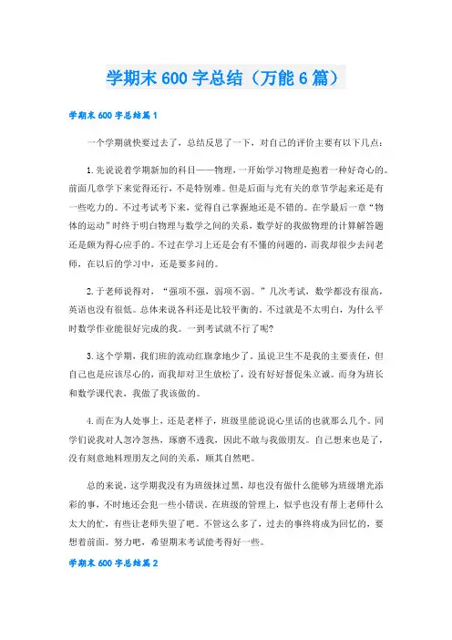 学期末600字总结(万能6篇)