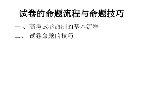 试卷的命题流程与技巧