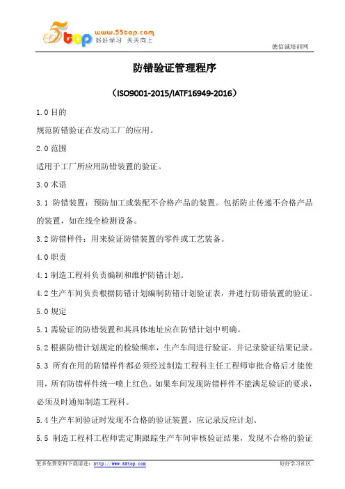 防错验证管理程序(含表格)