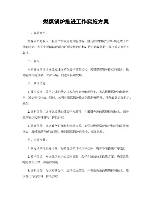 燃煤锅炉推进工作实施方案