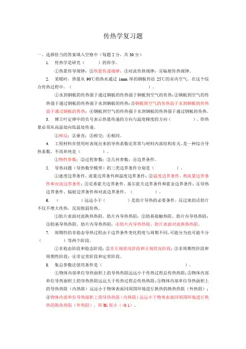 传热学模拟试题一