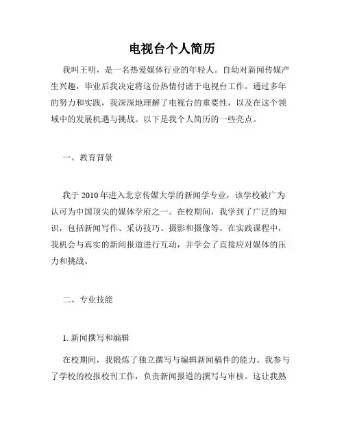 电视台个人简历