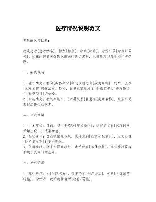 医疗情况说明范文