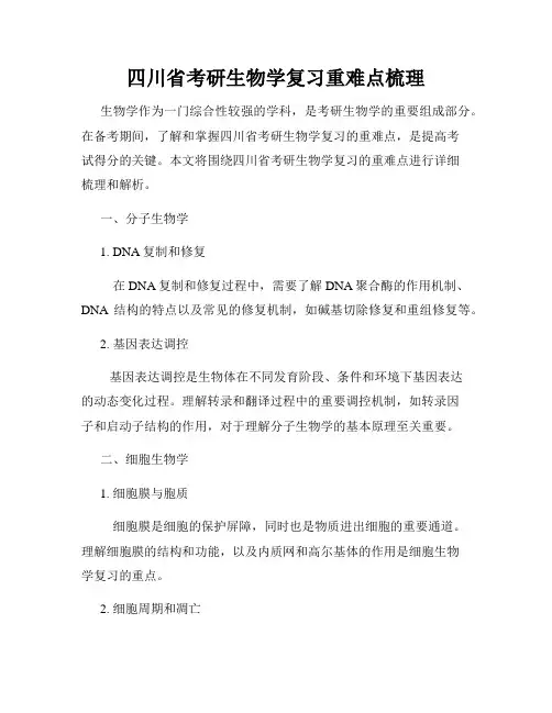 四川省考研生物学复习重难点梳理