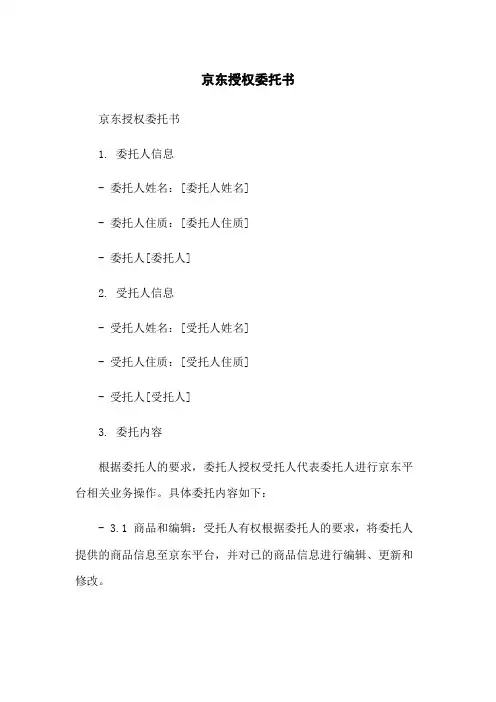 京东授权委托书
