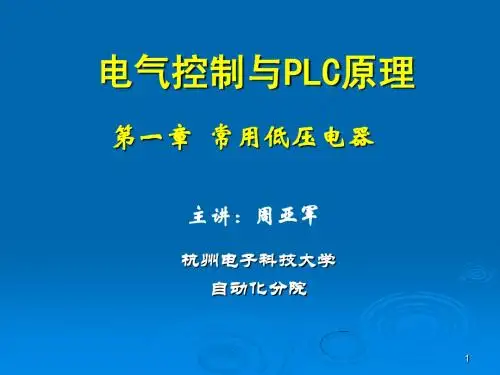 电气控制与PLC原理2(低压电器1)