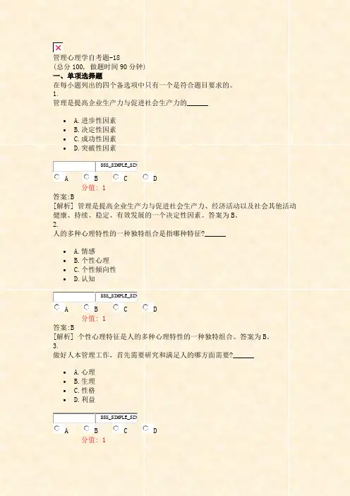 管理心理学自考题-18_真题(含答案与解析)-交互