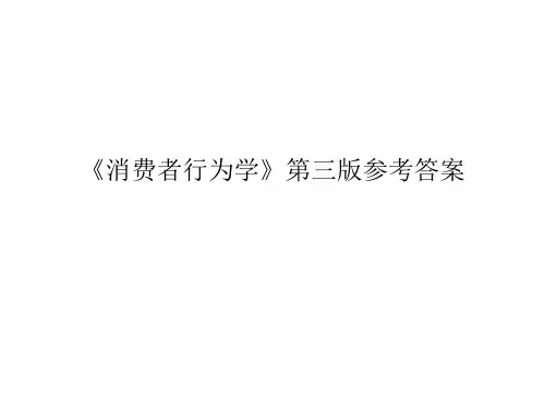 《消费者行为学》第三版参考答案