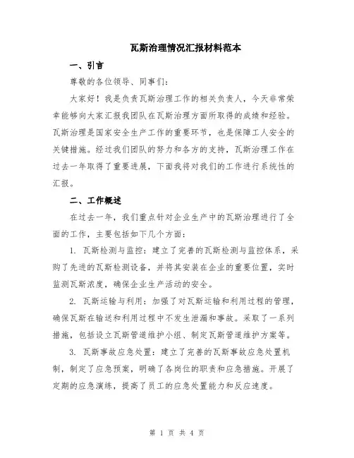 瓦斯治理情况汇报材料范本