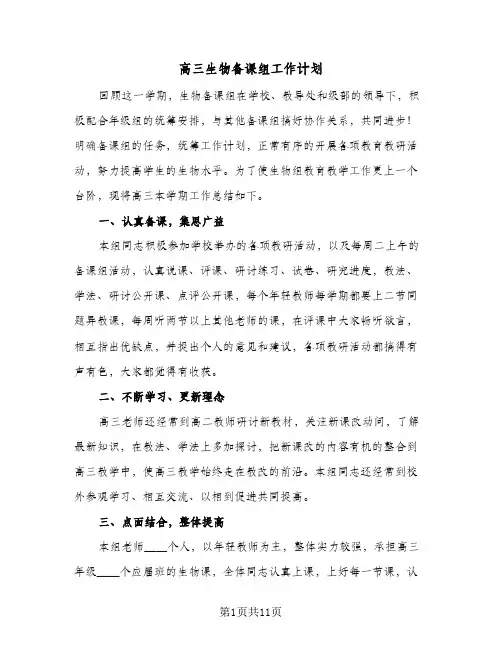 高三生物备课组工作计划（四篇）