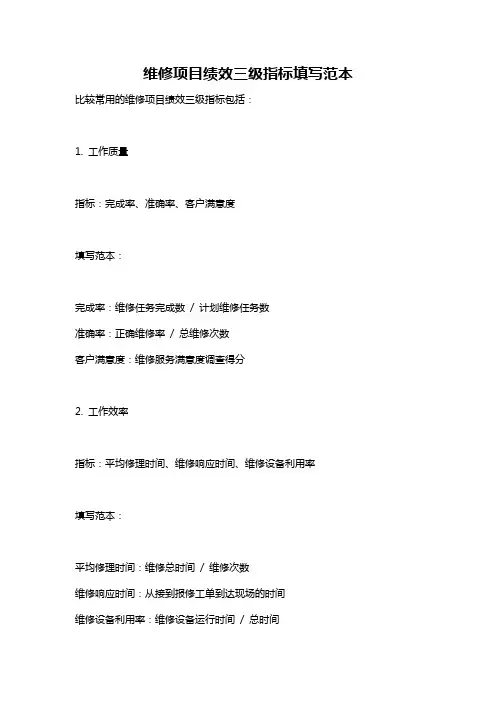 维修项目绩效三级指标填写范本