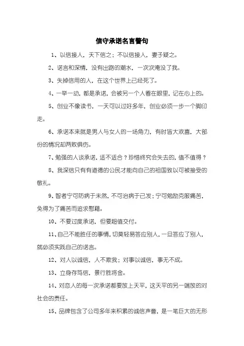 信守承诺名言警句