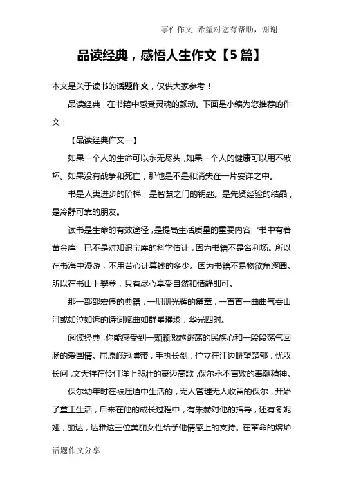 品读经典,感悟人生作文【5篇】