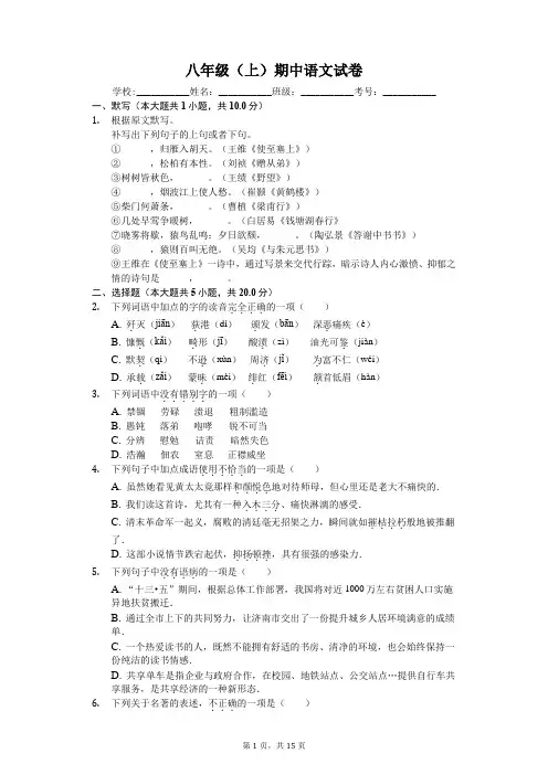 山东省济南市八年级(上)期中语文试卷-(含答案)
